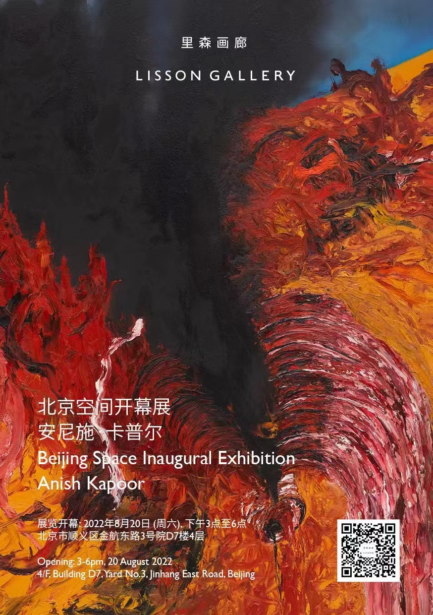 里森画廊北京空间开幕展——安尼施·卡普尔